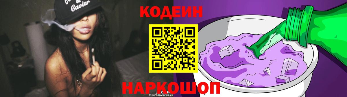 Кодеиновый сироп Lean напиток Lean (лин)  Кодеин Purple Drank  Бор  Вход с VPN 
